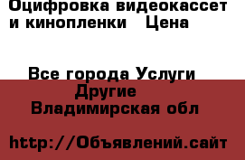Оцифровка видеокассет и кинопленки › Цена ­ 150 - Все города Услуги » Другие   . Владимирская обл.